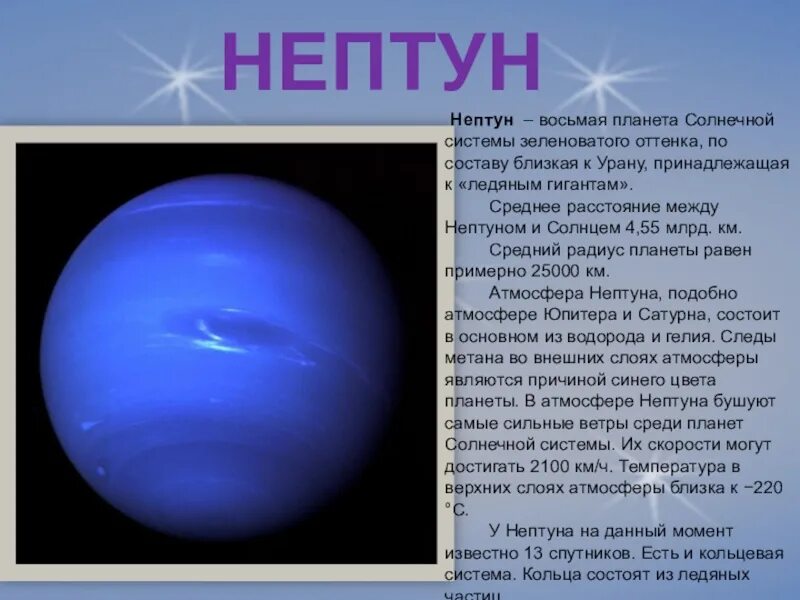 Нептун Планета солнечной системы кратко. Нептун кратко о планете. Краткое описание планет солнечной системы Нептун. Планета Нептун краткое описание. Что пишет нам нептун