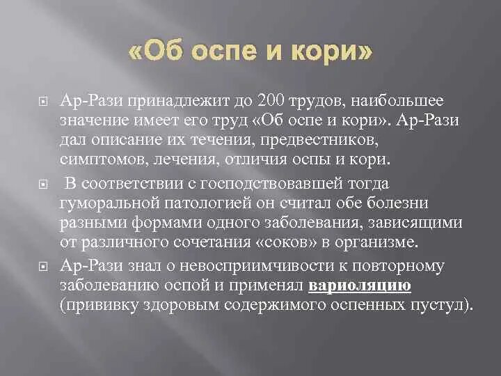 Разит значение. Об оспе и кори ар рази. Трактат об оспе и кори. Ар-рази вклад в медицину. Ар рази достижения в медицине.