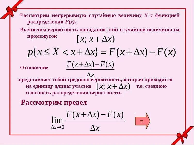 Плотность вероятности непрерывной случайной величины. Функция плотности вероятности непрерывной случайной величины. Свойства плотности вероятности непрерывной случайной величины. Функция плотности непрерывной случайной величины и ее свойства. Случайных непрерывных величин функция плотность