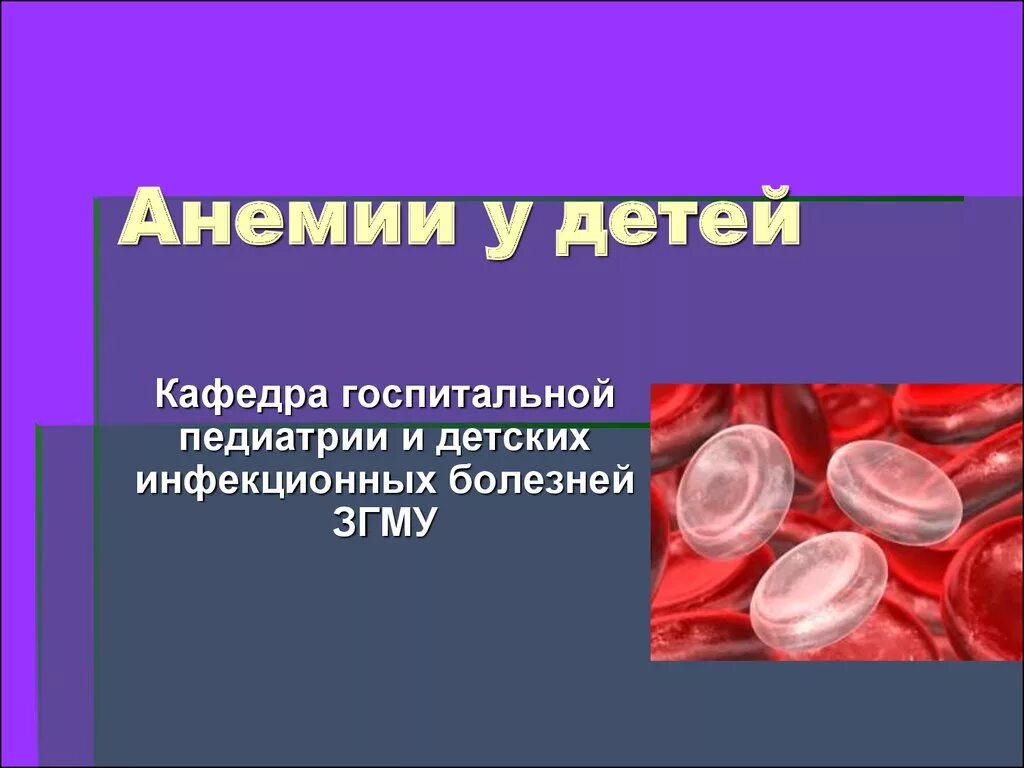 Анемия в детском возрасте. Анемия у детей. Анемия педиатрия. Анемии у детей педиатрия. Железодефицитная анемия у детей презентация.