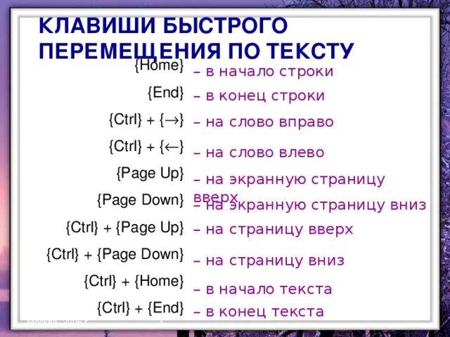 Клавиши Ctrl + Page up. Нажать Ctrl+Page down. Клавиши быстрого перемещения. Клавиша Ctrl Page down.