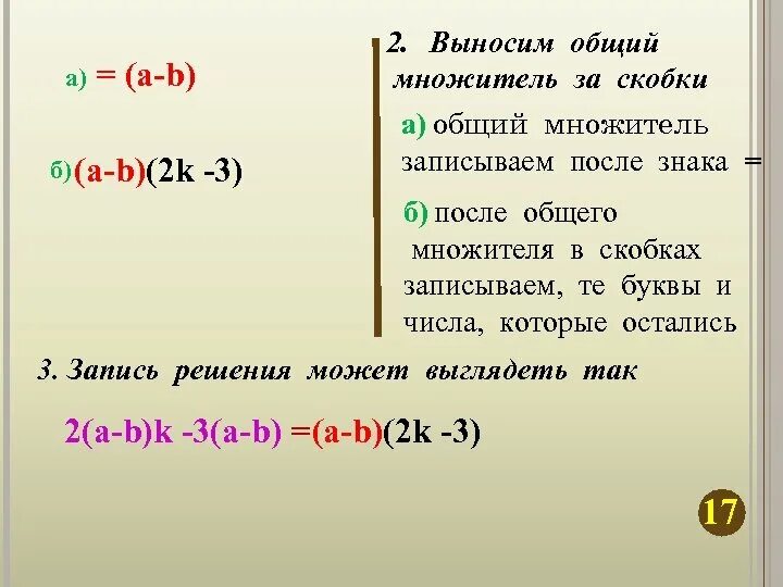 Вынесите общий множитель за скобки в выражениях. Вынос общего множителя за скобки. Вынесение множителя за скобки. Вынесение общего множителя. Как выносить общий множитель за скобки.