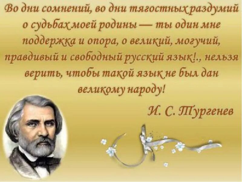 Высказывания о родном языке. Высказывания писателей о родном языке. Цитаты о родном языке. Высказывание Тургенева о русском языке. Тургенев и народ