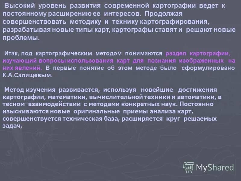 Картографический метод географической науки. Проблемы современной картографии. Актуальность картографии. Описательный метод. Современные тенденции развития картографии.