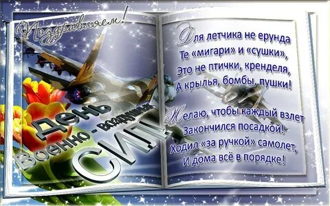 Поздравление военным летчикам