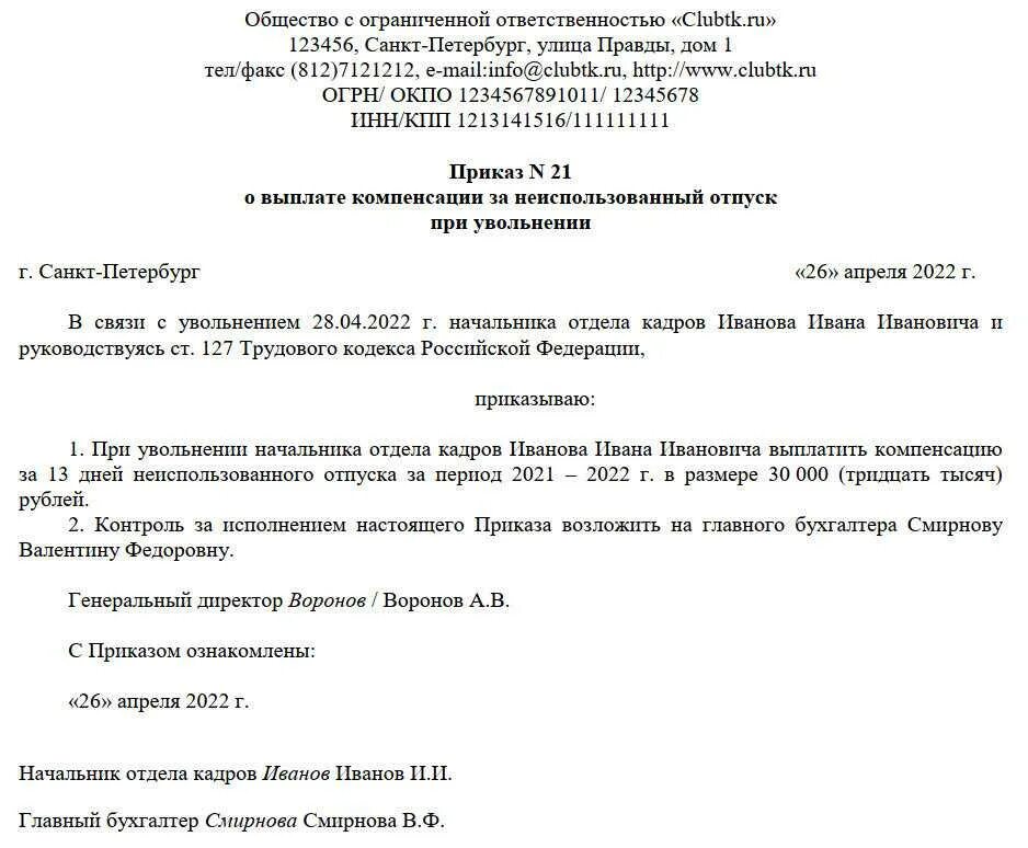 Приказ на компенсацию за неиспользованный отпуск образец. Приказ на увольнение с компенсацией отпуска образец. Приказ на компенсацию отпуска при увольнении образец. Приказ о компенсации при увольнении образец. Компенсация отпуска совместителю при увольнении