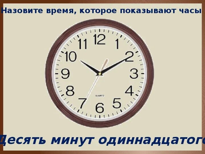 Когда будет 10 часов 10 минут