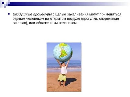 Воздушные процедуры