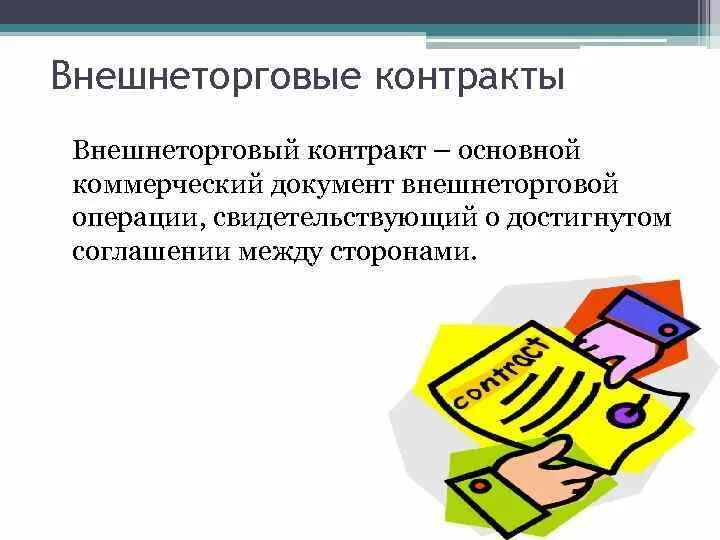 Внешнеторговый контракт документ. Внешнеторговый договор. Типовой внешнеторговый контракт. Договор внешней торговой. Внешнеторговые документы.