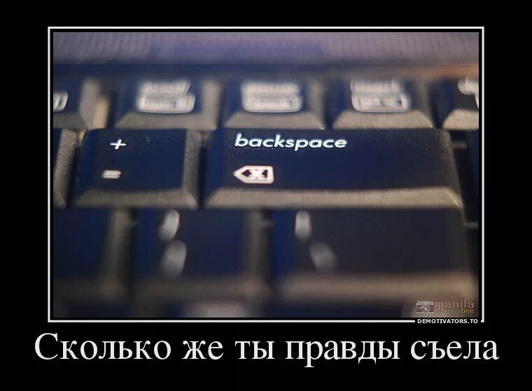 Сколько же ты правды съела. Правда на сколько. Сколько правды съел Backspace. Сколько же.