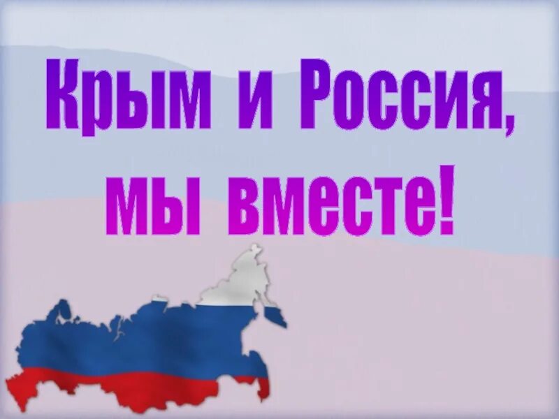 Россия и Крым мы вместе. Презентация Крым и Россия мы вместе. Надпись Крым и Россия мы вместе. Крым Россия классный час. Классный час крым 4 класс