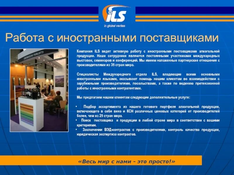 Поставщик иностранная организация. Ils компания. International Logistic System. Компания ин вакансии. Ils International Logistic Systems.