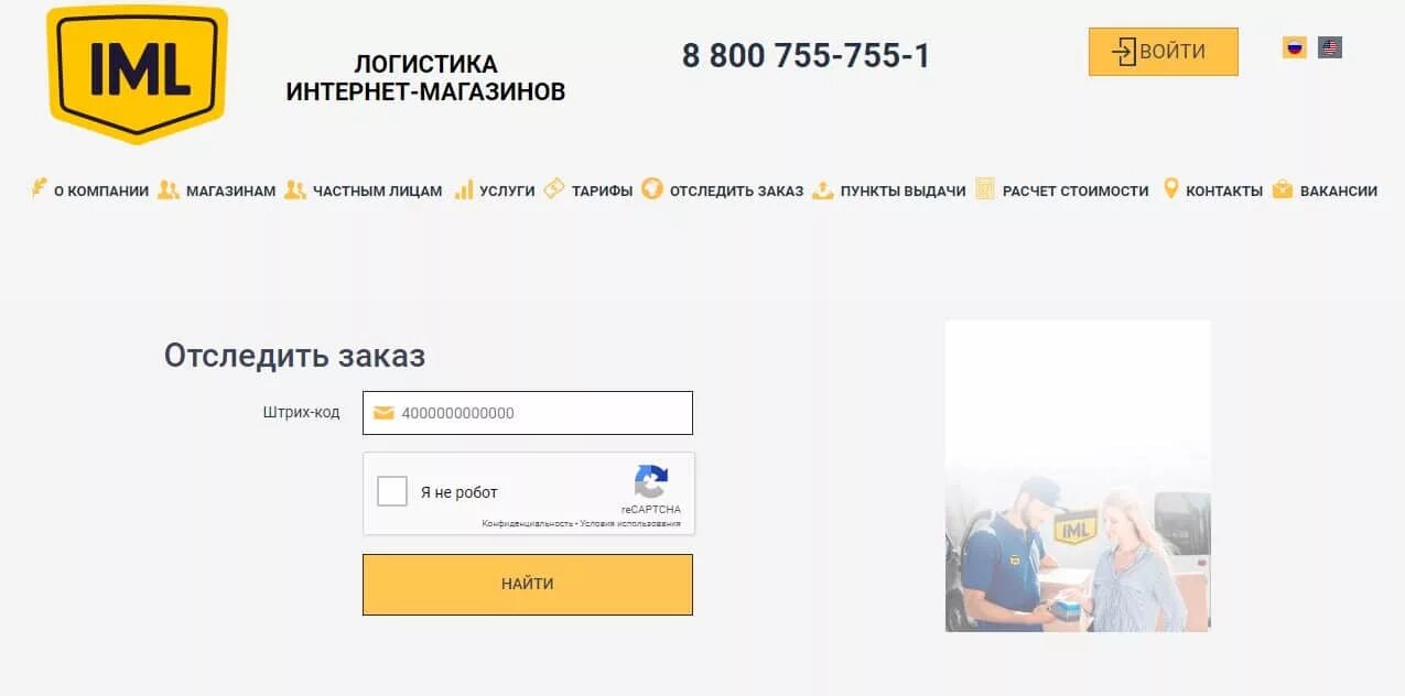 Трек номер IML. Имл экспресс отслеживание. IML отследить. IML 8-800-755-755-1.