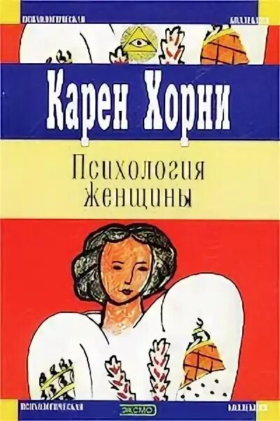 Психолог женщина книга. Психология женщины. Книга «психология женщины».