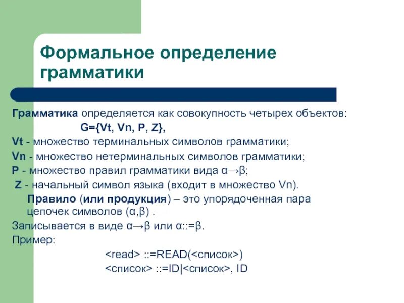 5 формальных правил. Формальное определение грамматики. Терминальные символы грамматики. Грамматика определение. Аксиома грамматики символ.