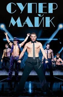 Супер Майк / Magic Mike. 