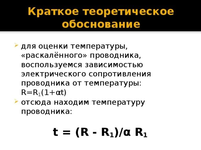 Зависимость сопротивления проводника от температуры. Формула зависимости сопротивления проводника от температуры. Как найти температуру зная сопротивление. Сопротивление в зависимости от параметров проводников.