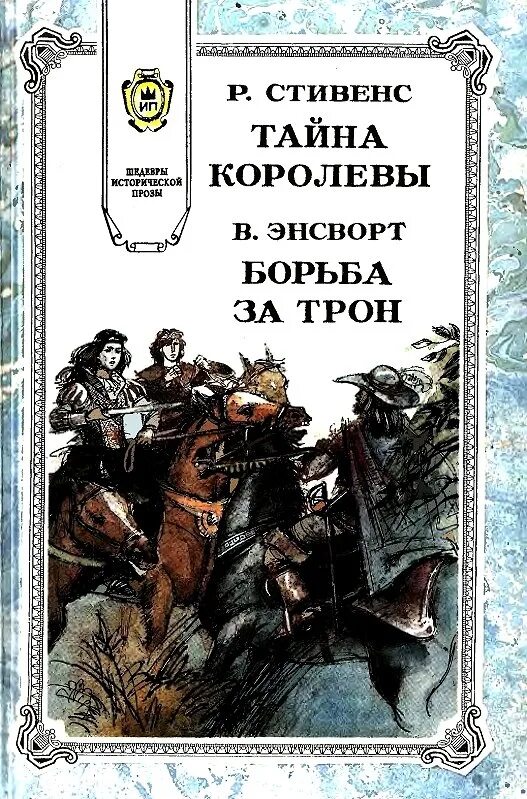 Историческая проза читать. Книги историческая проза. Исторические приключения книги. Современная историческая проза. Королевы тайн.