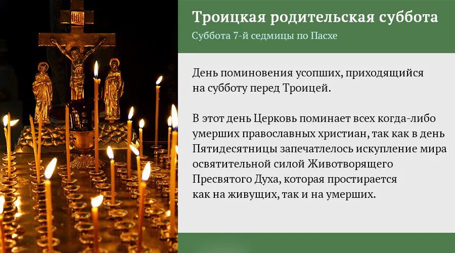 Если человек умер перед пасхой. Троицкая родительская суббота поминовение. Седмица 7-я по Пасхе. Троицкая родительская суббота. Троицкая Вселенская родительская суббота. Троицкая родительская суббота 2023.