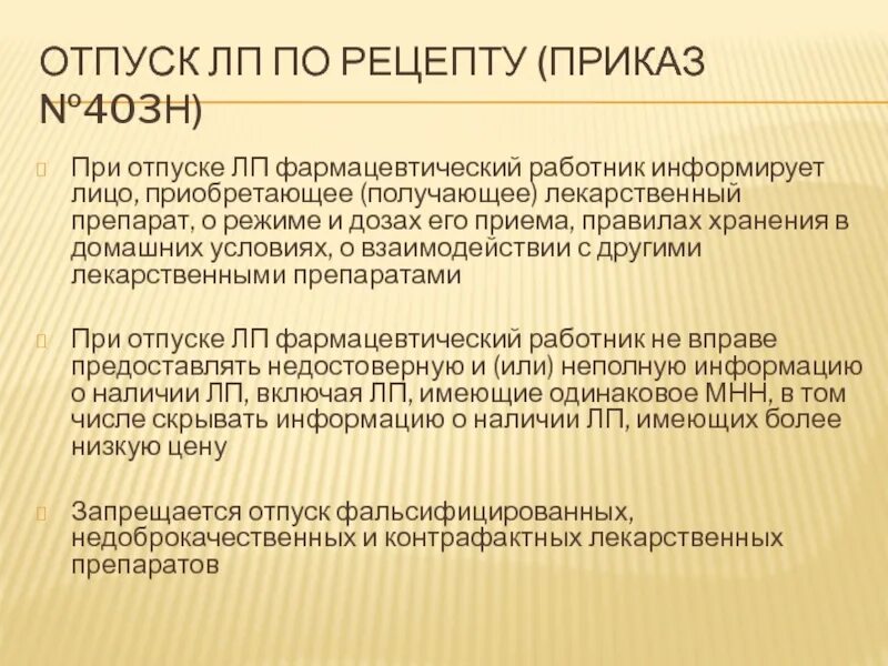 Рецепт на минимальный ассортимент обслуживаются. Приказ по отпуску лекарственных средств. Отпуск лекарственных препаратов приказ. Приказы по отпуску лекарственных средств в аптеке. Приказ по отпуску антибиотиков.