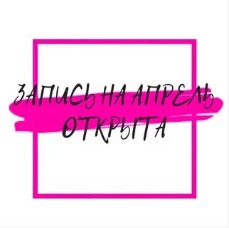 Апрель запись