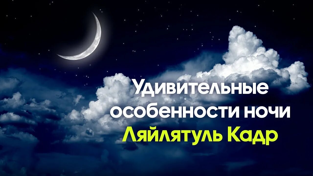 Что читать в ночь предопределения ляйлятуль кадр. Ночь Лайлатуль Кадр 2021. Ночь Ляйлятуль Кадр. Ночь предопределения Ляйлятуль Кадр. Лайлатуль Кадр ночь предопределения.