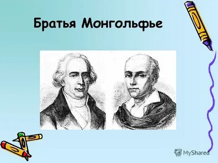 Братья монгольфье