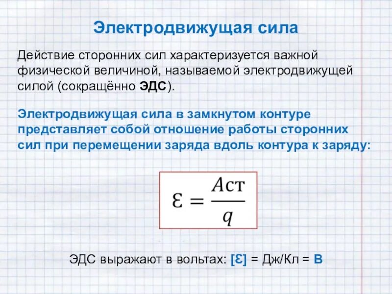 Электродвижущая сила измеряется в. ЭДС понятие физика. ЭДС физика 10 класс. ЭДС источника это в физике. ЭДС это в Электротехнике.