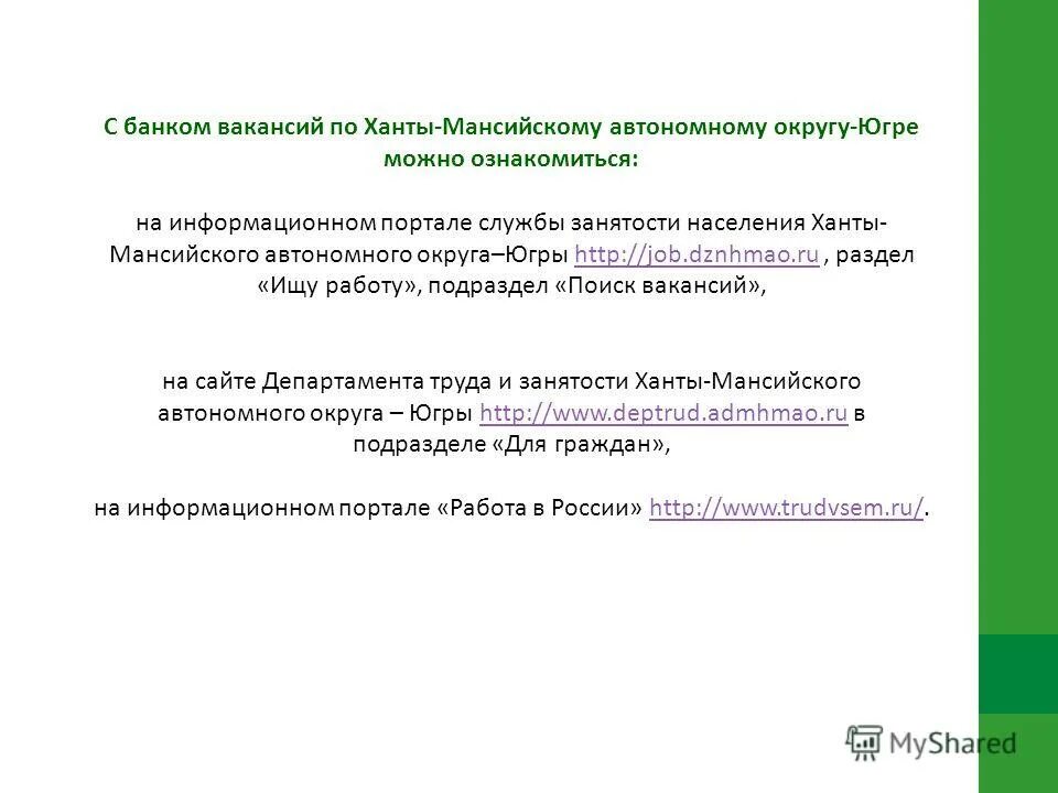 Хмао югра город советский центр занятости населения. Обязанности уборщицы производственных помещений. Начальник цеха зарплата максимальная. Численность занятости населения в департаменте труда. Анализ занятости населения.