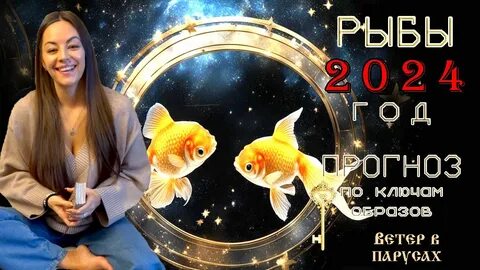 Женщина рыба в 2024 году