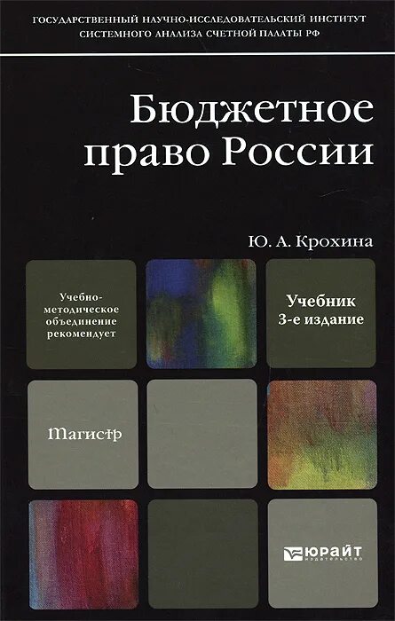 бюджетное право россии. словарь по бюджетному праву. бюджетные права. бюджетное право учебник. бюджетное право обучение.
