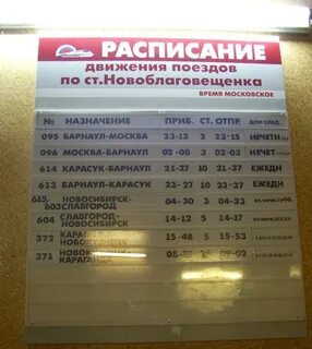 Поезд славгород новосибирск расписание