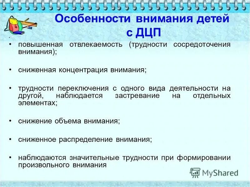 Особенности внимания у детей. Особенности внимания у детей с ДЦП.