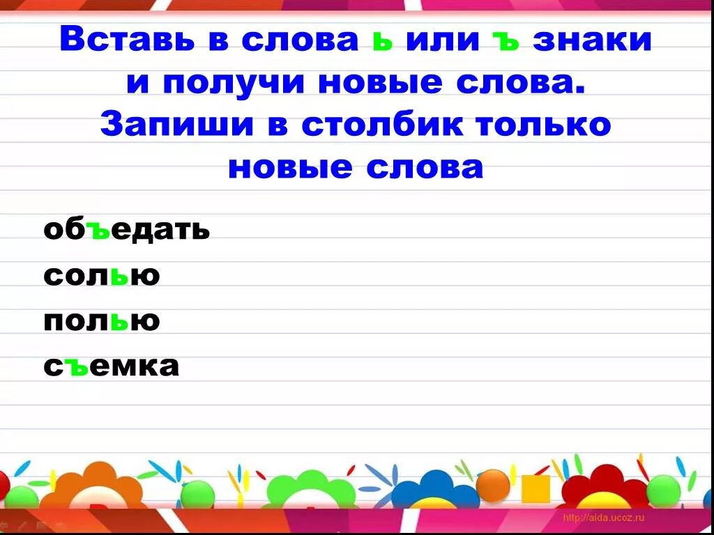 10 разделительных слов. Глаголы с разделительным мягким знаком. Слова с мягким знаком 2 класс. Столбики слов. Правописание разделительного твердого и мягкого знака 2 класс.