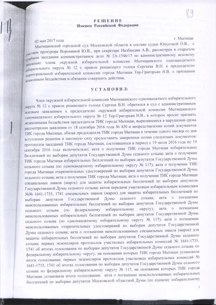 Мытищинский городской суд Московской области. Мытищинский городской суд председатель суда. Мытищинский городской суд Московской области письмо. Мытищинский городской суд Московской области печать. Акт о погашении неиспользованных бюллетеней