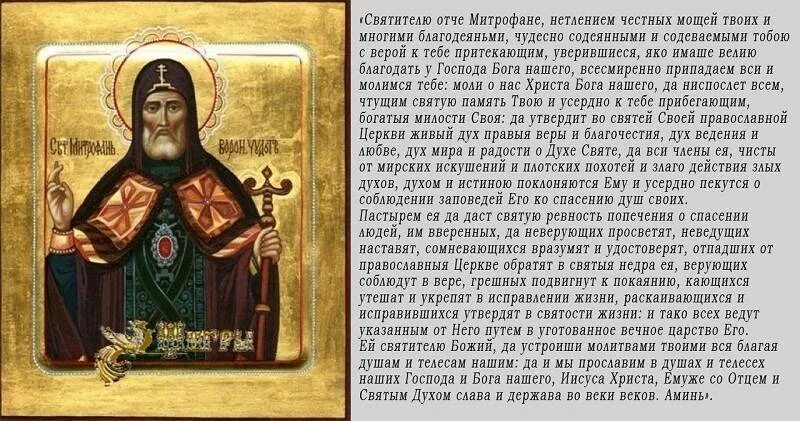 Молитва святому митрофану. Молитва святителю митрофану воронежскому. Молитва святителю митрофану воронежскому о детях. Молитва митрофану воронежскому. Святитель воронежский молитва.