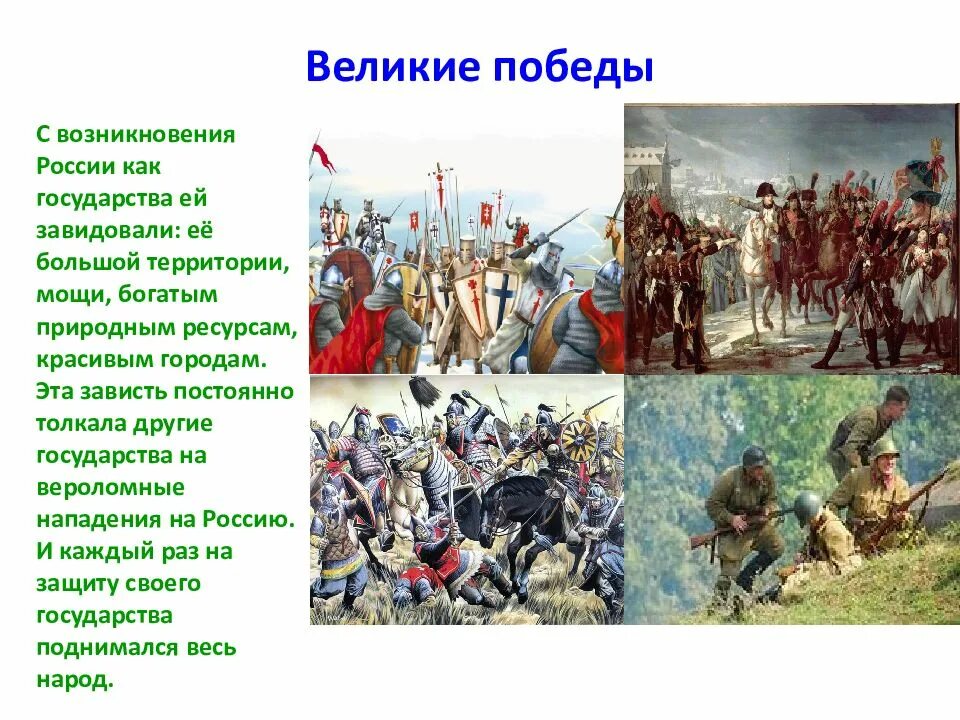 Окружающий мир 4 класс великая победа. Великая Россия презентация. Россия Великая держава презентация. Великик епобеды России. Великие Победы России презентация.