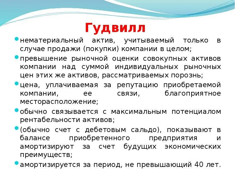 Гудвилл это. Нематериальные Активы и Гудвил. Гудвилл это в экономике. Гудвилл презентация.