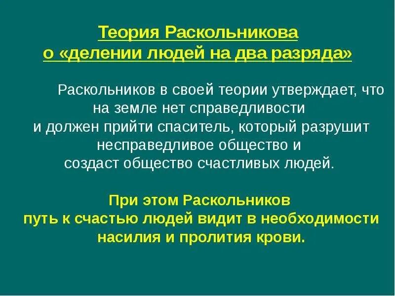 2 теория раскольникова. Теория Раскольникова о делении людей на два разряда. Теория Раскольникова. Теория Раскольникова деление людей на 2 разряда. Теория о делении людей на два разряда преступление и наказание.