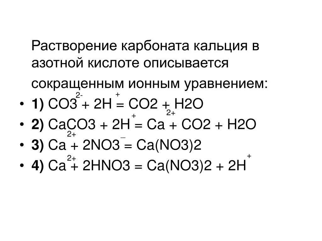 Карбонат кальция плюс азотная кислота. Карбонат кальция и азотная кислота реакция. Ионные уравнения реакций задания. Азотная кислота с CA.