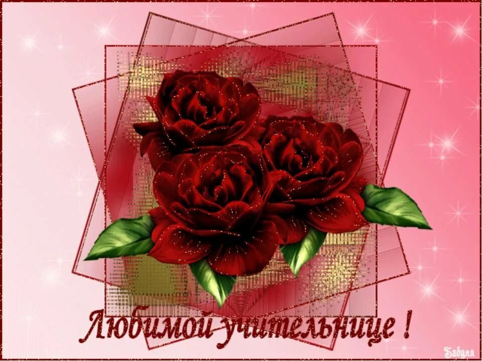 Поздравить классную руководительницу