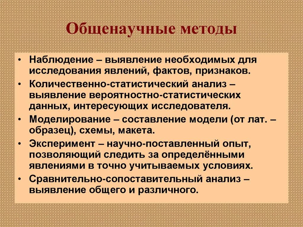 Общенаучные методы какой. Общенаучные методы. Общие научные методы. Общенаучные методы исследования. Общенаучные методы анализа.