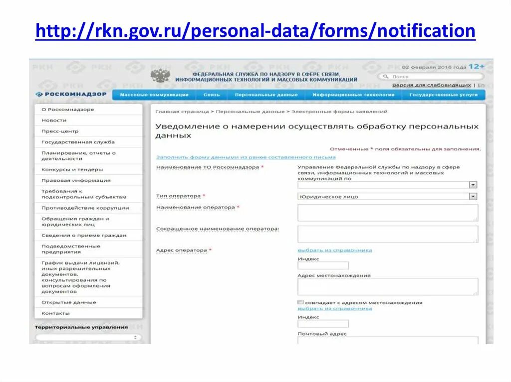 Https pd rkn gov ru operators. RKN. Gov. Data gov gov gov. Personal data forms. РКН образец уведомления.