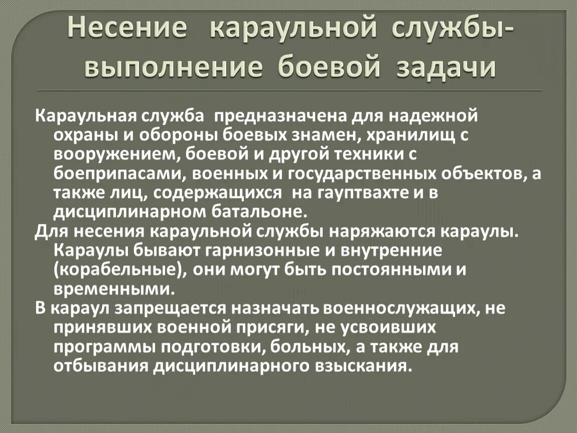 Задачи караульной службы. Организация и несение караульной службы. Караульная службы выполнение боевой задачи. Цель караульной службы.