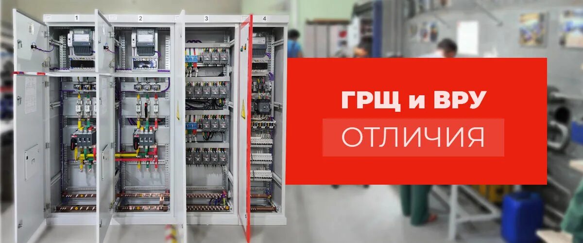 ГРЩ ВРУ. Огнетушитель в распределительный щит. ВРУ ГРЩ расшифровка. ГРЩ И ВРУ разница.