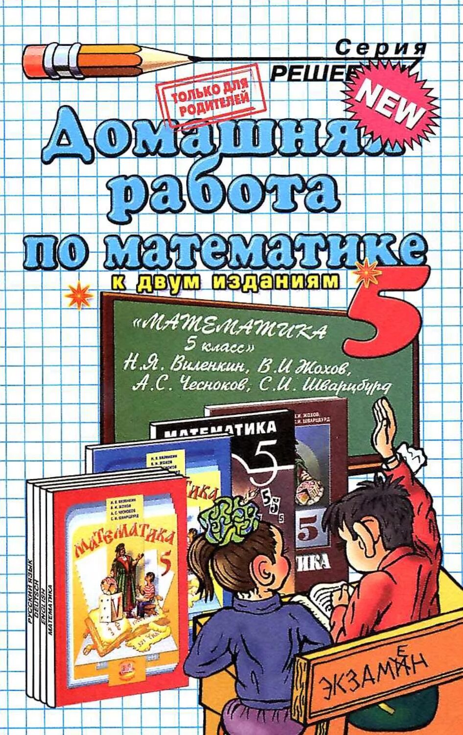 Матема 5 класс. Математика. 5 Класс. Учебник математики. Учебники 5 класс. Учебник по математике 5 класс.