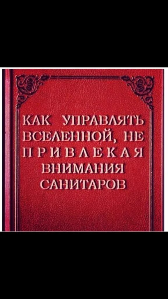 Не привлекая внимания санитаров. Как управлять Вселенной не привлекая внимания. Как управлять Вселенной не привлекая внимания санитаров. Не привлекая внимания санитаров книга. Картинка как управлять Вселенной не привлекая внимания санитаров.