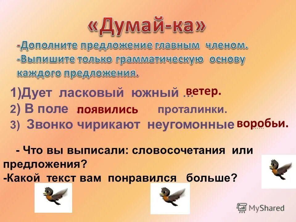 Дополните предложение. Предложение про воробья. Дополни предложение. Мыслить предложение. Прилагательное к слову воробей