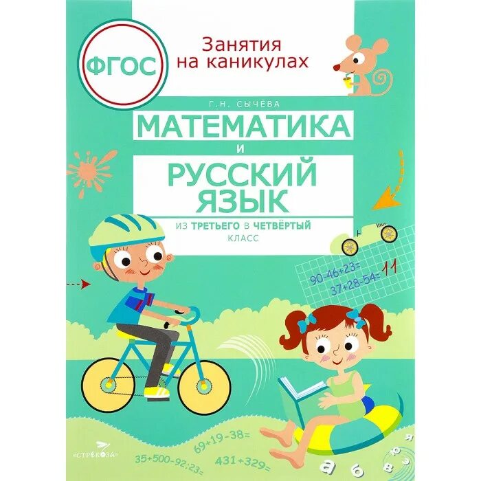 Занятия на каникулах. Занятия на каникулах математика сычева. занимаемся на каникулах из 3 в 4 класс. математика на каникулах.