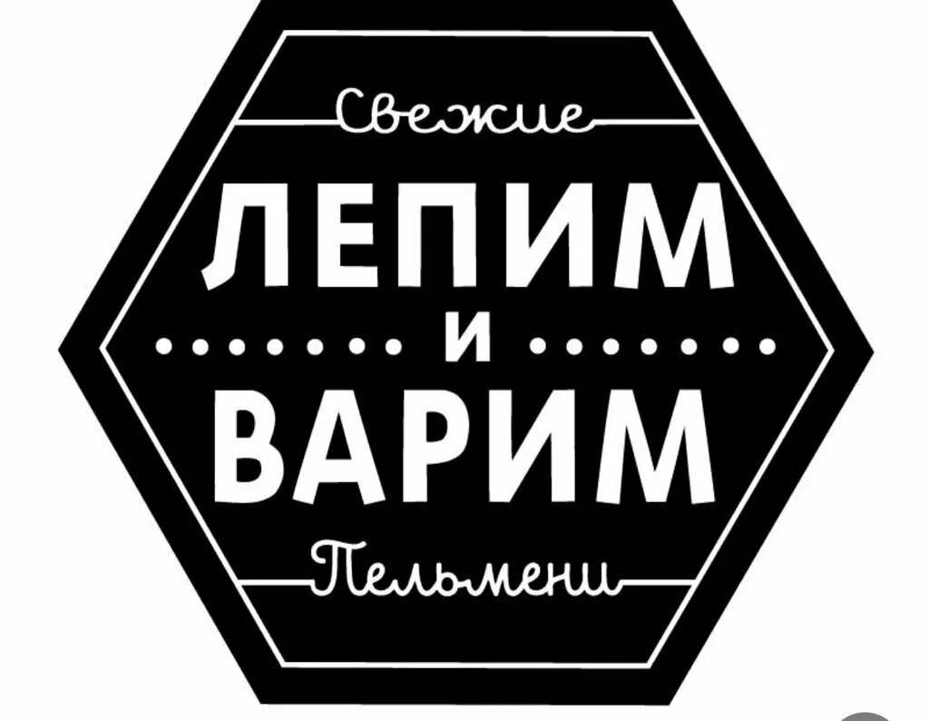 И варим 10 минут. Лепим и варим. Лепим и варим Смоленск. Лепим и варим Калининград.